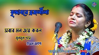 বৃন্দা বনের ব্রজলীলা || তত্ত্ব লীলা কীর্তন ||মুনমুন দাস - ভক্ত লীলা || PART 1