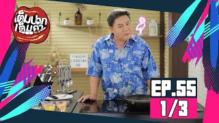 เต็มปากเต็มคำ เมนู ข้าวผัดไข่กับแซลมอนย่าง l EP.55 [1/3]