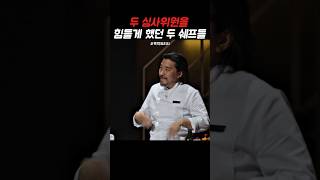 점잖은 두 천재 쉐프들#멋있다  얼마나 힘들었을까#흑백요리사