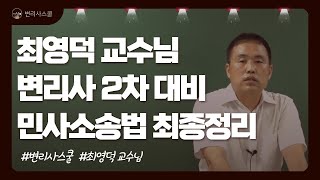 변리사학원 강의샘플ㅣ최영덕 교수 변리사 2차 민사소송법 최종정리 (Official Trailer)