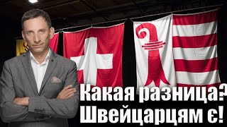 Какая разница? Швейцарцям є! | Віталій Портников