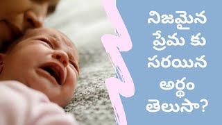 నిజమైన ప్రేమ కు సరయిన అర్థం తెలుసా?