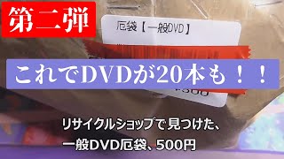 【福袋】リサイクルショップで見つけたDVD福袋（厄袋）を買ってみた2