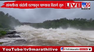 Sangli Chandoli Dam | चांदोली धरणातून 16 हजार 385 क्युसेक पाण्याचा विसर्ग