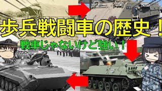 【ゆっくり一分】歩兵戦闘車の歴史！