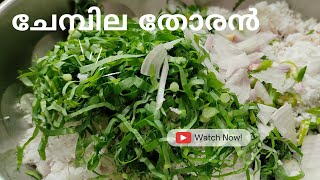 ചേമ്പില തോരൻ | #chembila#recipe. chembila Thoran  | Cheera Chembu | Chedi Chembu