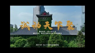 EP5：南京大学建校120周年全球校友校庆大直播暨2022第二届NJU全球校友云中会