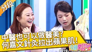 中醫也可以做醫美？針灸拉出蘋果肌！何嘉文皮膚超緊緻全因「這步驟」？何嘉文 蕭彤雯︱Part1/4 EP12 20210311︱#今晚開讚吧​​​​​​​​​︱週一至週五 晚間8點