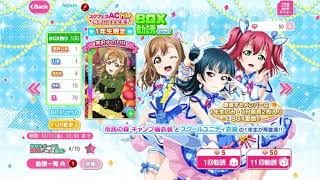 スクフェス スクフェスACHM発売記念！1年生限定BOX勧誘〜Aqours〜10連