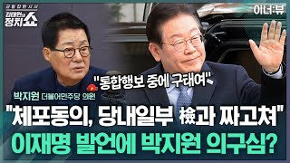 [김태현의 정치쇼] 박지원 이재명 '당내 일부 檢과 짜고'? 구태여 말씀할 필요 있었을까  | 이너:뷰 250306(목)