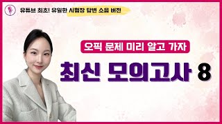 8️⃣ 오픽 AL 최신 기출문제 공개합니다. 모의고사 무조건 *시험장 소음 버전*으로 연습하세요!