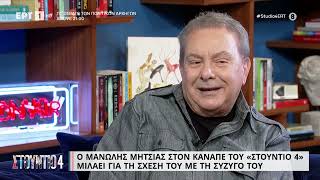 Μ. Μητσιάς: «Όταν είδα πρώτη φορά τη γυναίκα μου ήταν πανέμορφη... ένα θεϊκό πλάσμα» | 10/5/23 | ΕΡΤ