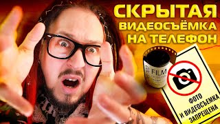 Скрытая видеосъёмка на телефон. ЛЕГКО!