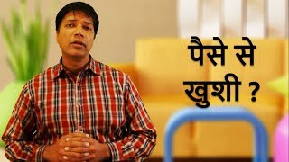 पैसे से खुशी? - Happiness from Money? The Truth in  Hindi