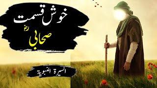 Ek khoosh kesmat suhabi | Islamic and historical stories |خوش قسمت صحابی | bakhshali tv |