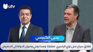 د.يحيى الكبيسي: إطلاق سراح نجل محافظ النجف السابق \