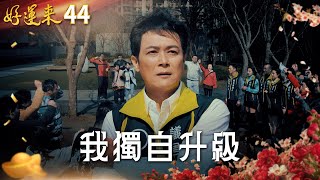 好運來 EP44 我獨自升級｜Everybody Needs Good Luck