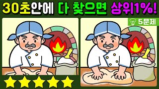 【다른그림찾기/치매예방】30초안에 다 찾으면 상위1%! 재밌고 건강한 두뇌 훈련으로 치매예방!【 find difference / 두뇌운동/3개 찾기/5문제/#354】