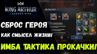 Имба Тактика Прокачки Пассивных Скиллов у Легендарок! | King Arthur: Legends Rise