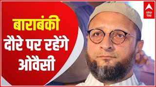 Barabanki दौरे पर Asaduddin Owaisi, शोषित वंचित समाज को करेंगे संबोधित