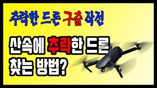 추락한 매빅 MAVIC, 팬텀4 찾는 방법 설명 (추락한 드론 구출작전) djigo4 기능