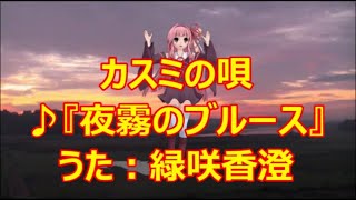 ♪『夜霧のブルース』カスミの唄　うた：緑咲香澄　MMDダンス：琴葉　茜