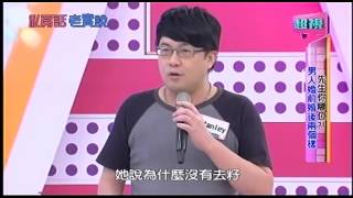 2014-07-31 私房話老實說【先生你哪位?!男人婚前婚後兩個樣】