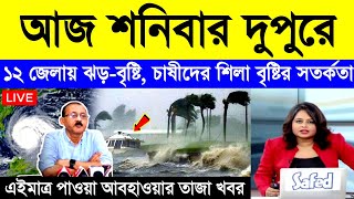 আজ শনিবার দুপুরে দক্ষিণবঙ্গে ৮ জেলায় ৫০ কিমি বেগে ঝড় বৃষ্টি, চাষীদের শিলা বৃষ্টির সতর্কতা | Weather