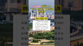 #南京本土視頻新聞最快發布 全國首批！南京入選2024年“5G+工業互聯網”融合應用試點城市#江蘇dou知道