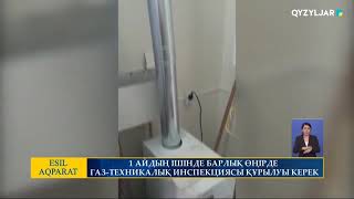 1 АЙДЫҢ ІШІНДЕ БАРЛЫҚ ӨҢІРДЕ  ГАЗ ТЕХНИКАЛЫҚ ИНСПЕКЦИЯСЫ ҚҰРЫЛУЫ КЕРЕК