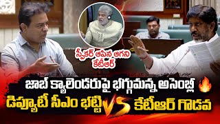 జాబ్ క్యాలెండరు పై భగ్గుమన్న అసెంబ్లీ..🔥 | Deputy CM Bhatti Vs KTR Fight in TS Assembly | CM Revanth