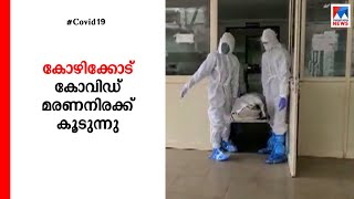 കോഴിക്കോട് കോവിഡ് മരണനിരക്ക് കൂടുന്നു; അതീവ ഗുരുതരാവസ്ഥയില്‍ 74 പേർ  | Kozhikode | Covid