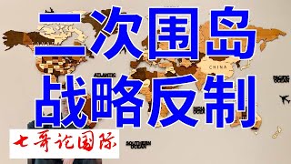 2024年5月23日（全）中方战略反制  围台湾岛军事实战演习 七哥论国际直播