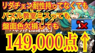 【パズドラ】ランダン〜パネラ杯〜リダチェン耐性なくても149000点↑！