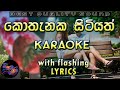 Kothanaka Sitiyath Karaoke with Lyrics (Without Voice)