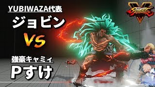 スト5AE YUBIWAZA ジョビン (ネカリ) VS Pすけ (キャミィ) SF5AE