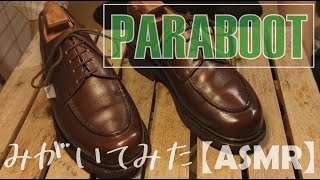 【ASMR】パラブーツ シャンボードを磨くだけの動画 Paraboot chambord shoeshine