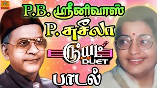 P.B. Sreenivas-P. Suseela Duet Song | டூயட் பாடல் | Old Tamil Song | Tamil Cinema Pokkisangal