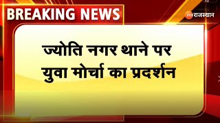 RPSC Paper Leak : ज्योति नगर थने पर युवा मोर्चा का प्रदर्शन | Breaking News | Ashok Gehlot | Pilot |