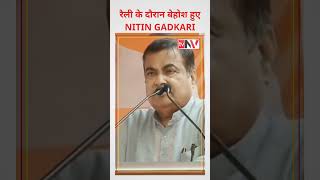 Nitin Gadkari #faint : भाषण देते वक्त Union Minister #nitingadkari  हुए बेहोश | #shortsviral #shorts
