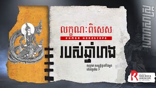 លក្ខណៈពិសេសរបស់អ្នកកើតឆ្នាំរោង |  ទំនាយខ្មែរ