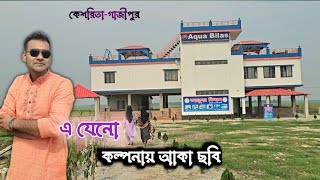 আকুয়া বিলাস কেশরিতা গাজীপুর || Aqua Bilash keshorita Gazipur ||