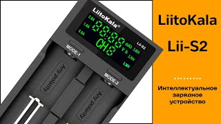 Liitokala Lii-S2. Intelligent Charger