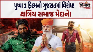 Pushpa 2 ફિલ્મનો આટલા દિવસો પછી કેમ Gujarat માં ક્ષત્રિય સમાજ કરી રહ્યો છે વિરોધ? | Raj Shekhavat |