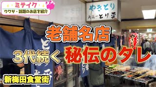 【新梅田食道街】常に満席❗️老舗焼鳥店【とり平 総本店】納得の味