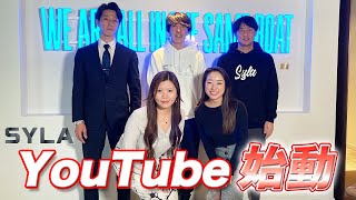 【1本目】本日よりYouTube始動いたします！