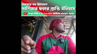 সবচেয়ে বড় ছিটমহল দাশিয়ার ছড়ার প্রাপ্তি ইতিহাস l ফুলবাড়ি, কুড়িগ্রাম 🇧🇩