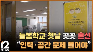 늘봄학교 첫날 곳곳 혼선…\