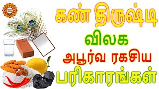 கண்திருஷ்டி விரட்டும் ரகசிய பரிகாரங்கள் | kanthirsti neenga pariharangal