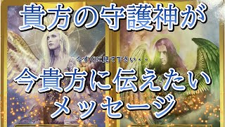 【守護神リーディング🌈】貴方を愛し、守護する存在..🫶一体どんな方？貴方に大至急伝えたい事があるそうです❗️今すぐに見て下さい... ［ルノルマン/タロット/オラクルカード/霊視］